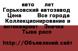 1.1) авто : V лет Горьковский автозавод › Цена ­ 49 - Все города Коллекционирование и антиквариат » Значки   . Тыва респ.